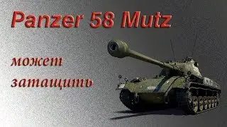 Panzer 58 Mutz. Мастер, Отметка на ствол, ЛБЗ на об. 260 и просто интересный бой.