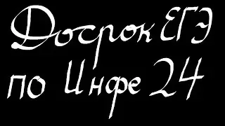 Задания подозрительно похожие на Досрок апрель  ЕГЭ по Информатике 2024.