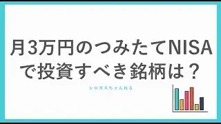 月3万円のつみたてNISAで投資すべき銘柄は？