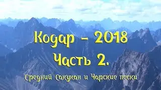 Кодар - 2018. Часть 2