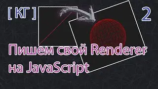 Computer graphics. Creating your own Renderer with JavaScript. Creating Triangles. Part 2.