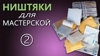 ➁ НИШТЯКИ для МАСТЕРСКОЙ