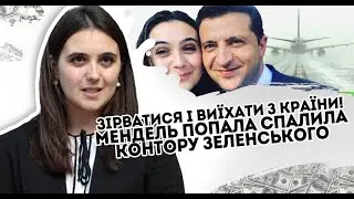 Виїхати з країни! Мендель попала. Втеча? Спалила контору Зеленського. Ох і наговорила