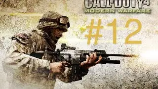 Прохождение Call of Duty 4: Modern Warfare - Миссия №12 - Все в камуфляже