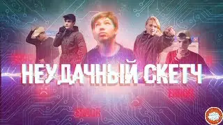 Наш Неудачный Скетч (Видео в честь 1000 подписчиков) // Tresh_People