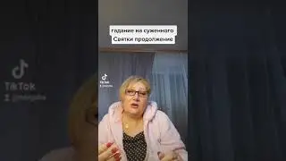 продолжение Гадание на суженного на СВЯТКИ