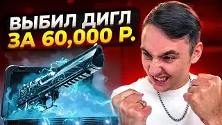 🔴 НОВЫЕ КЕЙСЫ ВЫДАЛИ БАЗУ - ЗАБРАЛ ДИГЛ за 60 КОСАРЕЙ | Открытие Кейсов | Кейсы CS GO