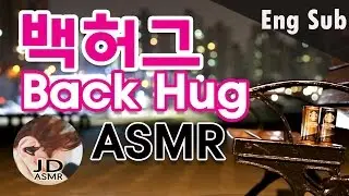 (Eng Sub) 한국어 남자 ASMR roleplay | 백허그 해주는 남자친구 | Korean Boyfriend Back Hugging | 남친 asmr