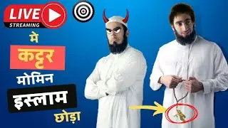 लाइव डिबेट मे Adam भाई के बात सुनकर कट्टर मोमिन बना exmuslim | #exmuslim #exmuslimdebate #islam