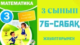 Математика 3-сынып,76-сабақ,