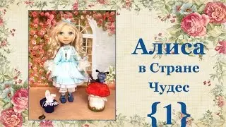 МК Алиса в Стране Чудес. Часть 1