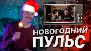 НОВОГОДНИЙ ПУЛЬС