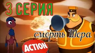 Лунтик | ядерный удар | 3 серия | смерть генерала Шера