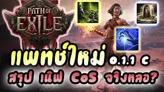 Path of Exile 2 : สรุปแพทช์ใหม่ 0.1.1c เนิฟ CoS จริงเหรอ? | แก้บัค + ฟีคเจอร์ใหม่เล่นง่ายขึ้น