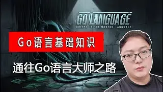 解锁Go/golang语言秘籍（2）：从零到高手，不要被Go语言吓倒，掌握实战基础知识
