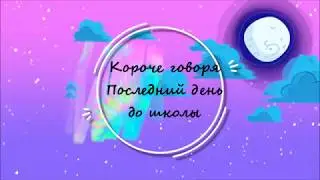 #2 Короче говоря, последний день до школы I Неделя подготовки к школе I Back to schol