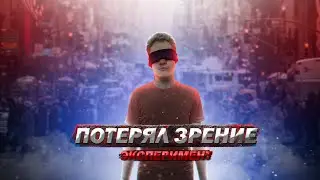 ЧТО БУДЕТ ЕСЛИ РЕЗКО ПОТЕРЯТЬ ЗРЕНИЕ? | ЭКСПЕРИМЕНТ