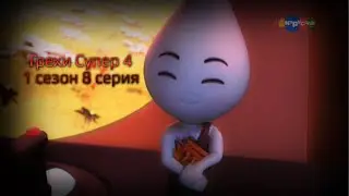 Грехи - Супер 4 | 1 сезон 8 серия