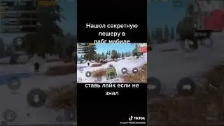 Секретное место в пабг