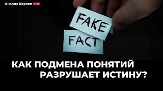 Как разрушают истину, подменой смыслов
