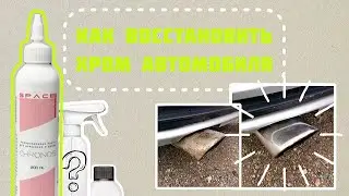 Чем лучше всего очистить ХРОМ на автомобиле???