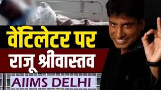 Raju Srivastav News | Raju Shrivastav heart attack |
