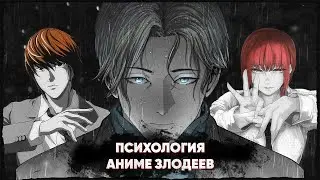 Психология злодеев - формула лучшего антагониста | Аниме MBTI
