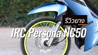 รีวิวยาง IRC Persona NC50 ถูกและเทพมาก!!