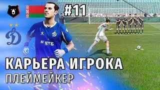 КАРЬЕРА ИГРОКА PES 2021 | СЕРИЯ 11