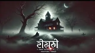 भारत के 11 सबसे डरावने स्थान #इंडियासमोस्टहॉन्टेडप्लेसेज #मिस्टीरियसप्लेसेज #ट्रेवल #हॉन्टेडइंडिया