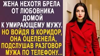 Жена нехотя брела от любовника домой к мужу. Но войдя в коридор, она оцепенела, услышав разговор...