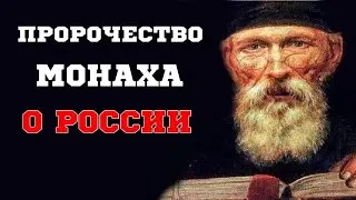 ПРЕДСКАЗАНИЕ МОНАХА АВЕЛЯ О БУДУЩЕМ ПРАВИТЕЛЕ РОССИИ, ЕГО ИМЯ И КОМАНДА