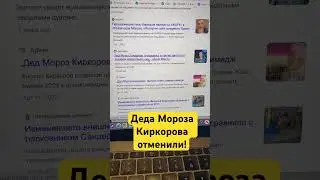 Деда Мороза Киркорова отменили после «голой» вечеринки?