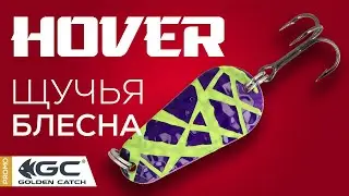 Блешня Golden Catch Hover. Робоча щуча коливалка!