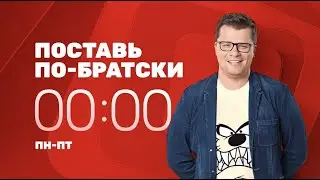 Поставь, по-братски на ТНТ4