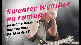 Sweater Weather на гитаре