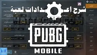 شرح اعدادات لعبة pubg mobile بالتفصيل