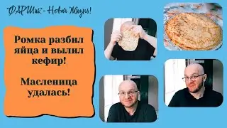 РАК МОЗГА. АФАЗИЯ. Ромка разбил яйца и вылил кефир. Масленица удалась #онкология #масленица #афазия