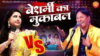 तेरी देख के मस्त जवानी आ जाता है मुँह में पानी | Besarmi Ka Jabardast Qawwali Muqabla | 2024