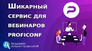 ПРОФИКОНФ. ProfiConf Обзор Сервиса Видеоконференций. Как работать и пользоваться в сервисе Профиконф