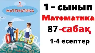 Математика 1 сынып 87 сабақ. Санды және әріпті өрнектер. 