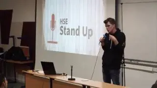 Stand Up HSE Алексей Серенко