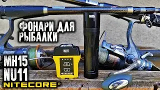 Набор выживания рыбака/Фонари Nitecore NU11/Nitecore MH15 @CorcoranALLantern for fishing