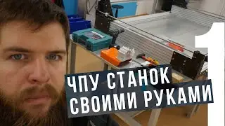 Создание фрезерного ЧПУ станка. 1 часть