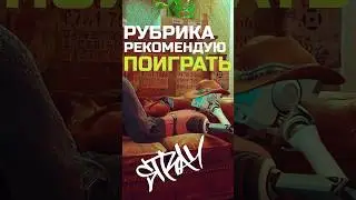 Во что поиграть в 2023 | Stray обзор #игры #вочтопоиграть #stream