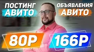 ПОСТИНГ НА АВИТО. Бизнес на грузчиках. Сравниваю с платной подачей объявлений на Авито.