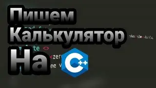 Пишем Калькулятор на C++!
