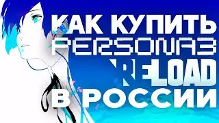 Как дешево купить Persona 3 Reload в России