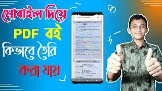 মোবাইল দিয়ে পিডিএফ বই কিভাবে তৈরী করা যায় ? How to #create_PDF_books with mobile phone