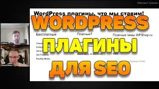 WordPress плагины для SEO и не только